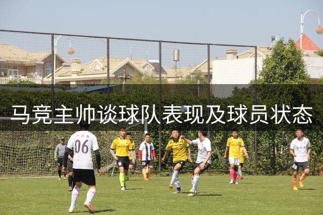 马竞主帅谈球队表现及球员状态
